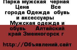 Парка мужская  черная › Цена ­ 2 000 - Все города Одежда, обувь и аксессуары » Мужская одежда и обувь   . Алтайский край,Змеиногорск г.